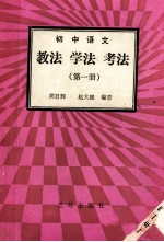 初中语文 第1册 教法 学法 考法