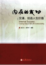内在的成功 交通,创造人生价值 creating value of life with communicating
