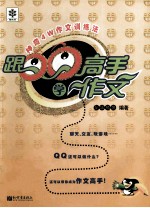 跟QQ高手学作文