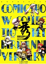 秀 漫画秀3周年大画集