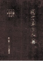 荆门国税年鉴 1994-1995