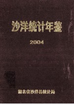 沙洋统计年鉴 2004年