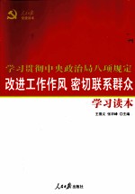 改进工作作风 密切联系群众学习读本 学习贯彻中央政治局八项规定