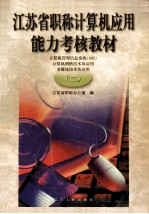 江苏省职称计算机应用能力考核教材 计算机管理信息系统 MIS 计算机网络技术及应用 多媒体技术及应用 2