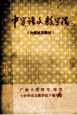 中学语文教学法 内部试用教材