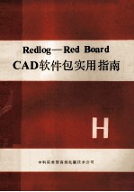 REDLOG RED BOARD CAD软件包实用指南