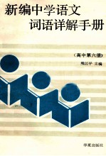 新编中学语文词语详解手册 高中第6册