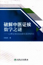 破解中医证候数学之谜 心脾证候动态演化规律研究