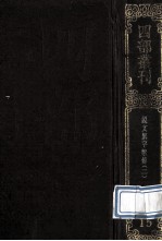 四部丛刊初编经部 15 说文系传通释 2 卷16-40