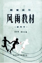 风雨教材教育实习参考书