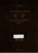 中华国学文库 庄子