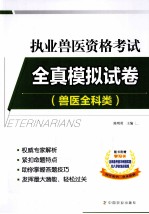 2013年执业兽医资格考试 兽医全科类 全真模拟试卷