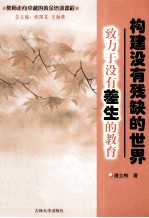构建没有残缺的世界:致力于没有差生的教育