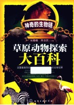 草原动物探索大百科
