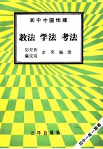初中中国地理 教法 学法 考法