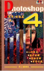 Photoshop 4.0思考技法 上
