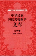 中华民族传统美德故事文库 古代卷