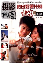 摄影构图 拍出好照片的诀窍 第2版