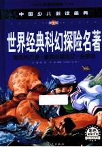 中国少儿必读金典 世界经典科幻探险名著 学生版
