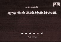 河南省商品流转统计年报 1959