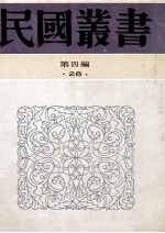 民国丛书 第4编 28 政治法律军事类 外交科学概论 外交学原理