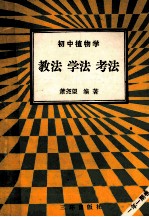 初中植物学 教法 学法 考法