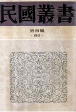 民国丛书 第4编 86 历史地理类 邵念鲁年谱 万樊谢年谱 全谢山先生年谱 牛空山先生年谱 吴松厓年谱 林文忠公年谱 孙诒让年谱 皮鹿门年谱