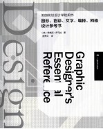 美国视觉设计学院用书 图形、色彩、文字、编排、网络设计参考书