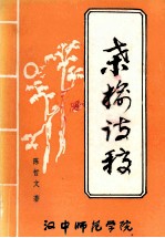 桑榆诗稿