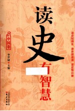 读史有智慧 中国卷