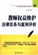 教师权益维护法律实务与案例评析