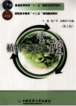 植物与植物生理 第2版