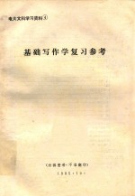 基础写作学复习参考