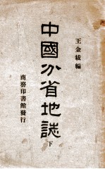 中国分省地志 下