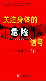 关注身体的危险信号 健康追踪50例
