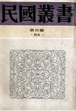 民国丛书 第4编 82 历史地理类 鲁迅纪念集 鲁迅先生纪念集