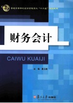 财务会计 三书礼经济管理类