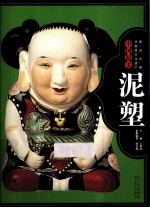 图说中国非物质文化遗产 中国最美泥塑