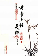 黄帝内经灵枢白话解 2