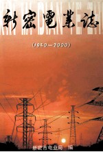 新密电业志 1950-2000