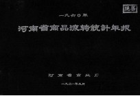 河南省商品流转统计年报 1960