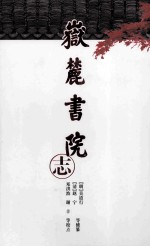 湖湘文库 岳麓书院志