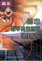 高中数学奥林匹克训练指导 高三
