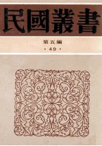 民国丛书 第5编 49 文字类 宋文学史 辽金元文学史 明文学史 清代文学