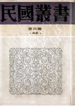 民国丛书 第4编 46 文化教育体育类 新闻学集成 第5-8册