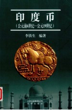印度币 公元前6世纪-公元19世纪