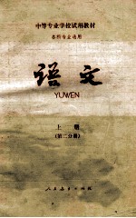 中等专业学校试用教材 各科专业通用 语文 上 第2分册