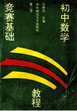 初中数学竞赛基础教程 第2册