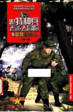 跟特种兵老爸去冒险 5 追踪绿血人