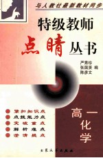 特级教师点晴丛书 高一化学